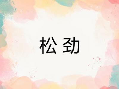 松劲