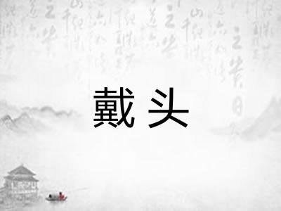 戴头