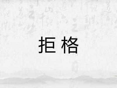 拒格 拒格