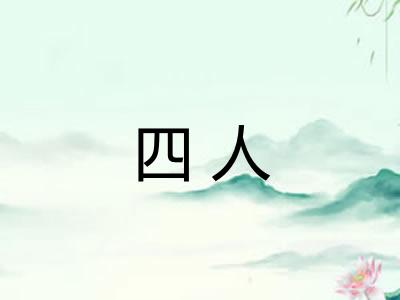 四人