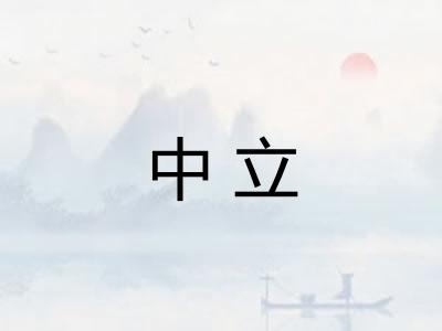 中立 中立
