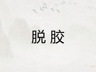 脱胶 脱胶