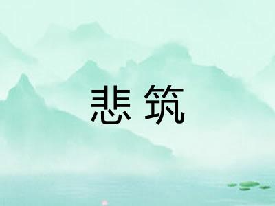 悲筑
