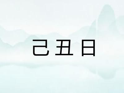 己丑日