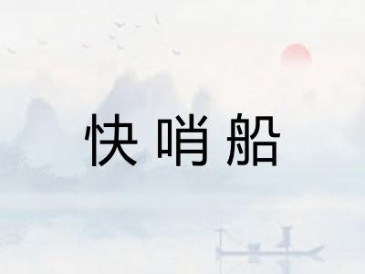 快哨船