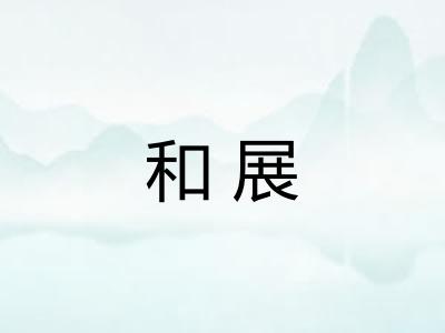 和展