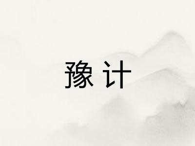 豫计