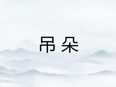 吊朵