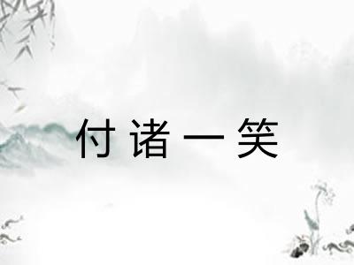 付诸一笑 付诸一笑