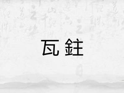 瓦鉒
