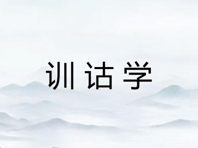 训诂学 训诂学