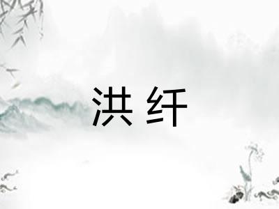 洪纤