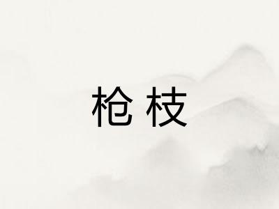 枪枝