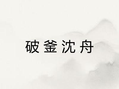 破釜沈舟 破釜沈舟