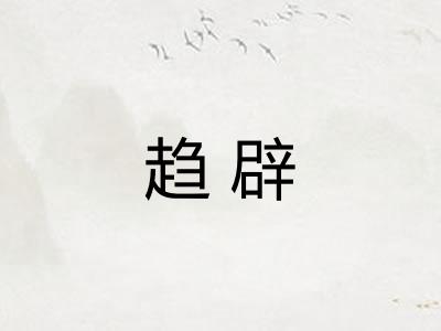 趋辟