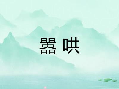 嚣哄
