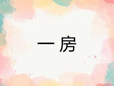一房