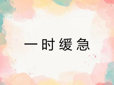 一时缓急 一时缓急