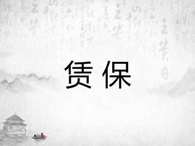 赁保
