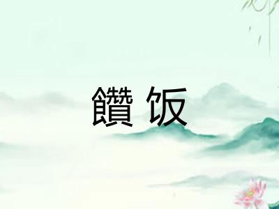 饡饭