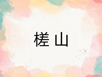 槎山