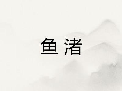 鱼渚