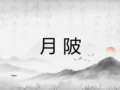 月陂