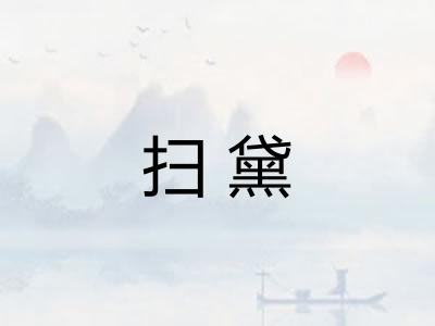 扫黛 扫黛