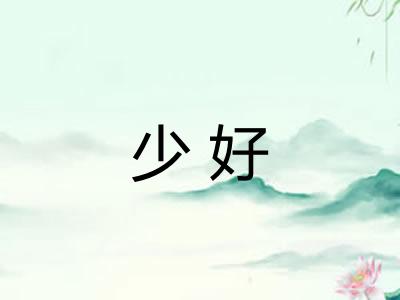 少好