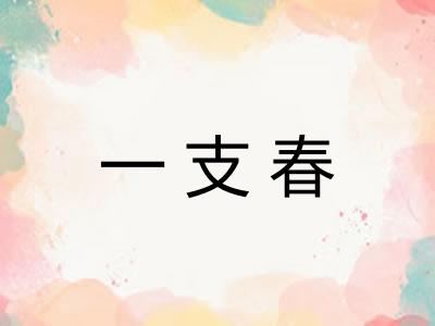 一支春 一支春