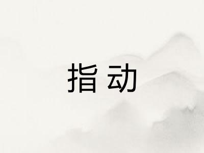 指动 指动
