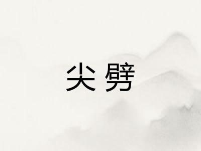尖劈