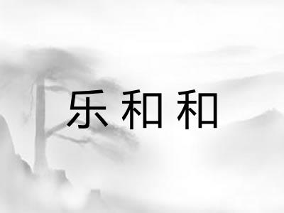 乐和和 乐和和
