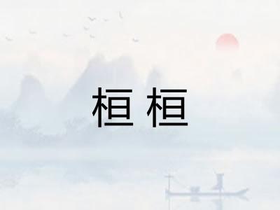 桓桓 桓桓
