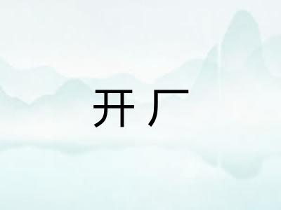 开厂