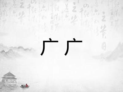 广广