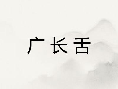 广长舌 广长舌
