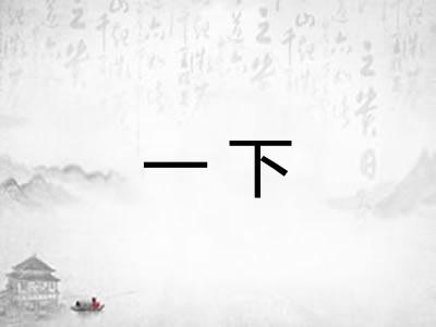 一下