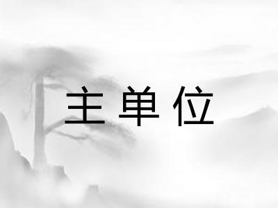 主单位