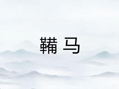 鞴马