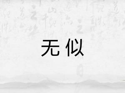无似