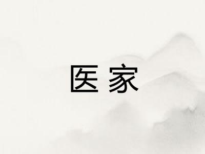 医家