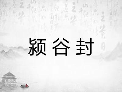 颍谷封 颍谷封