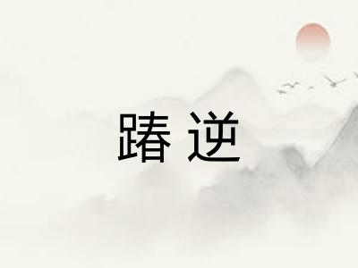 踳逆
