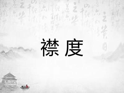 襟度