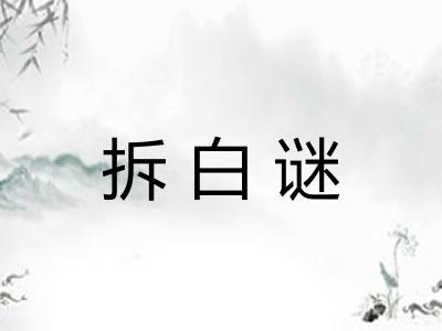 拆白谜 拆白谜