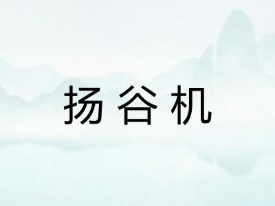 扬谷机 扬谷机