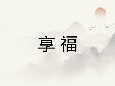 享福 享福