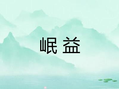 岷益
