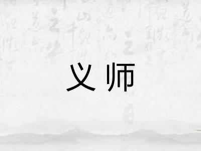义师 义师